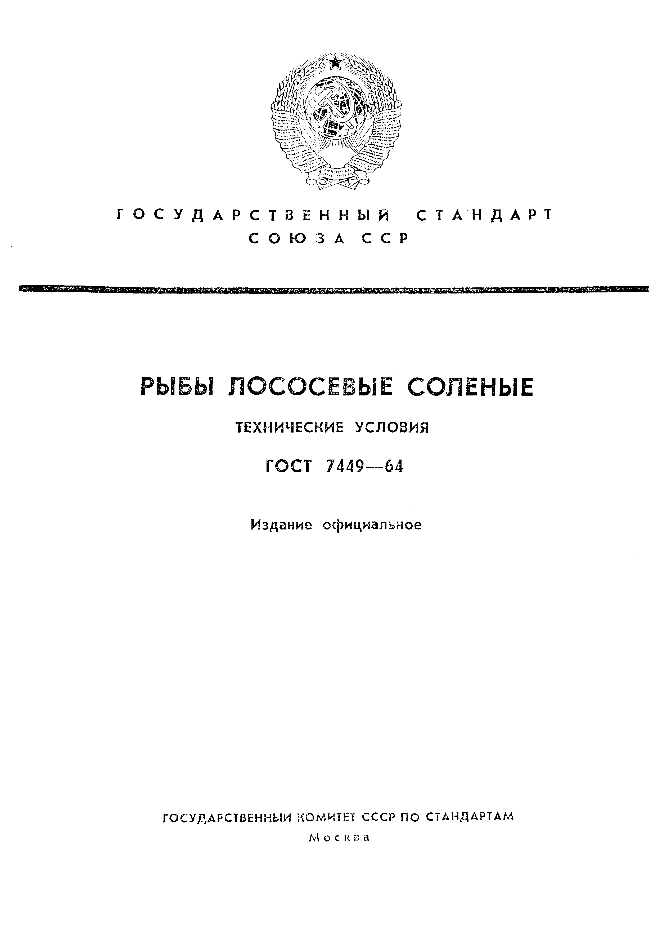 Страница 1 ГОСТ 7449-64