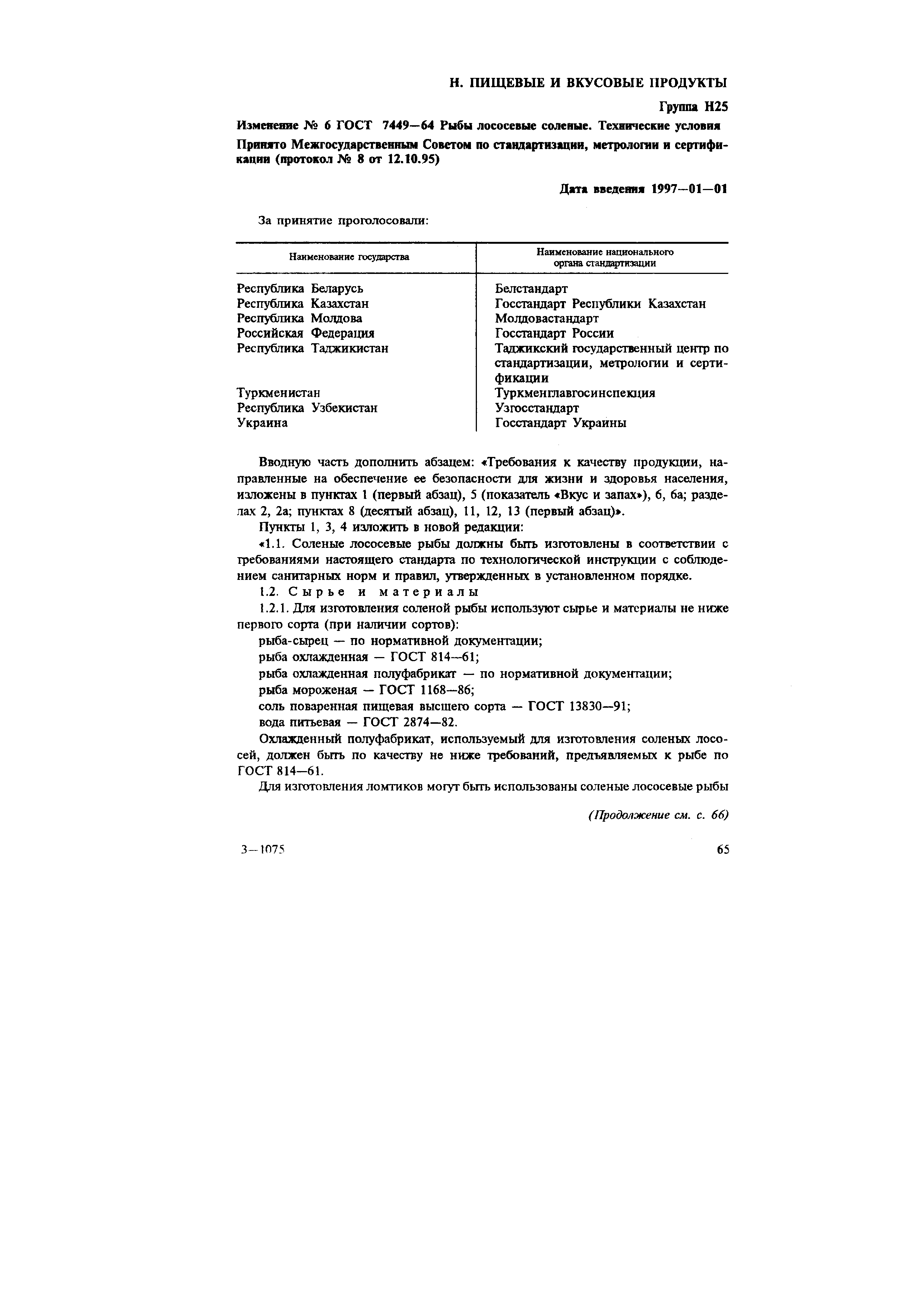 Страница 12 ГОСТ 7449-64