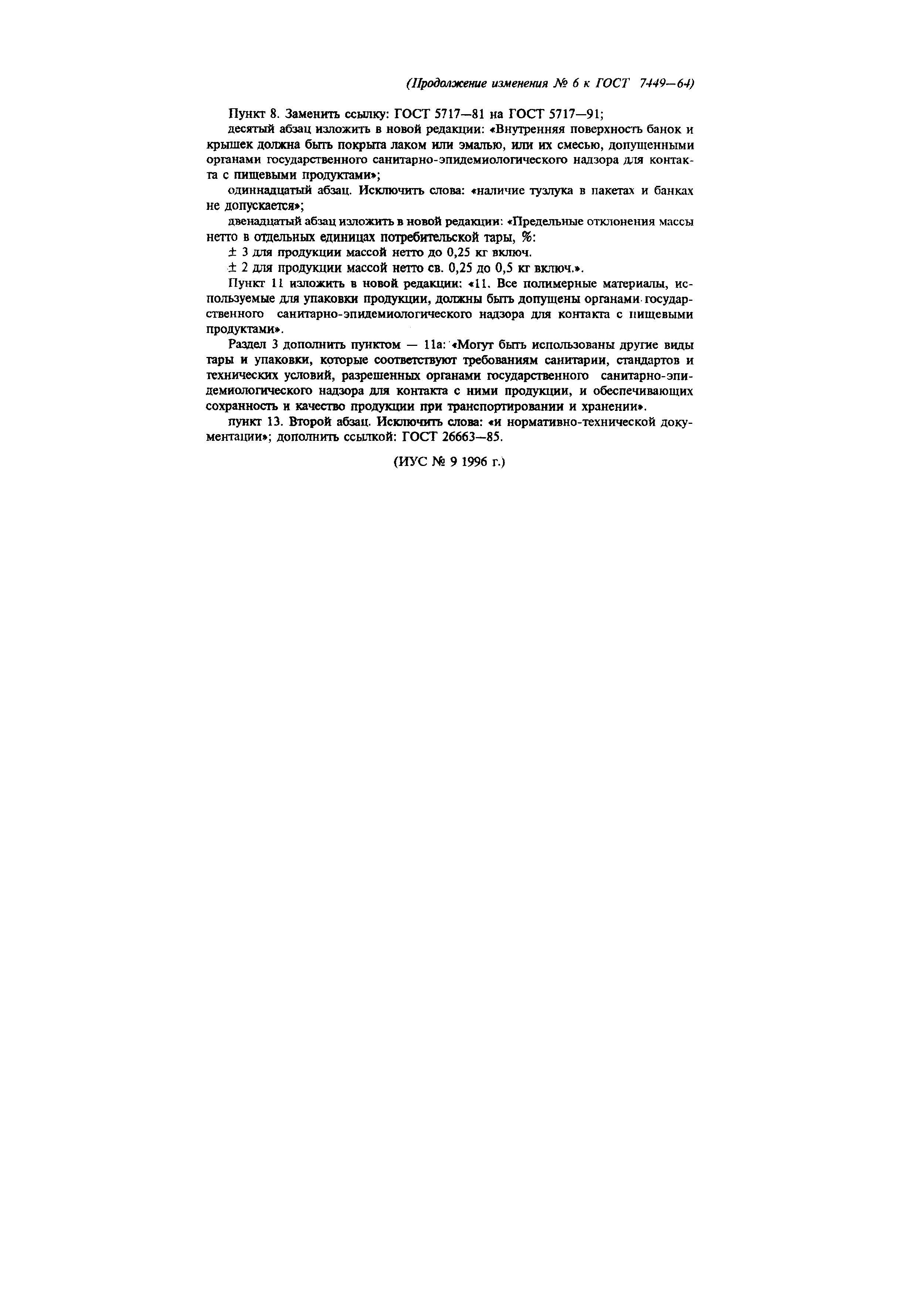 Страница 15 ГОСТ 7449-64