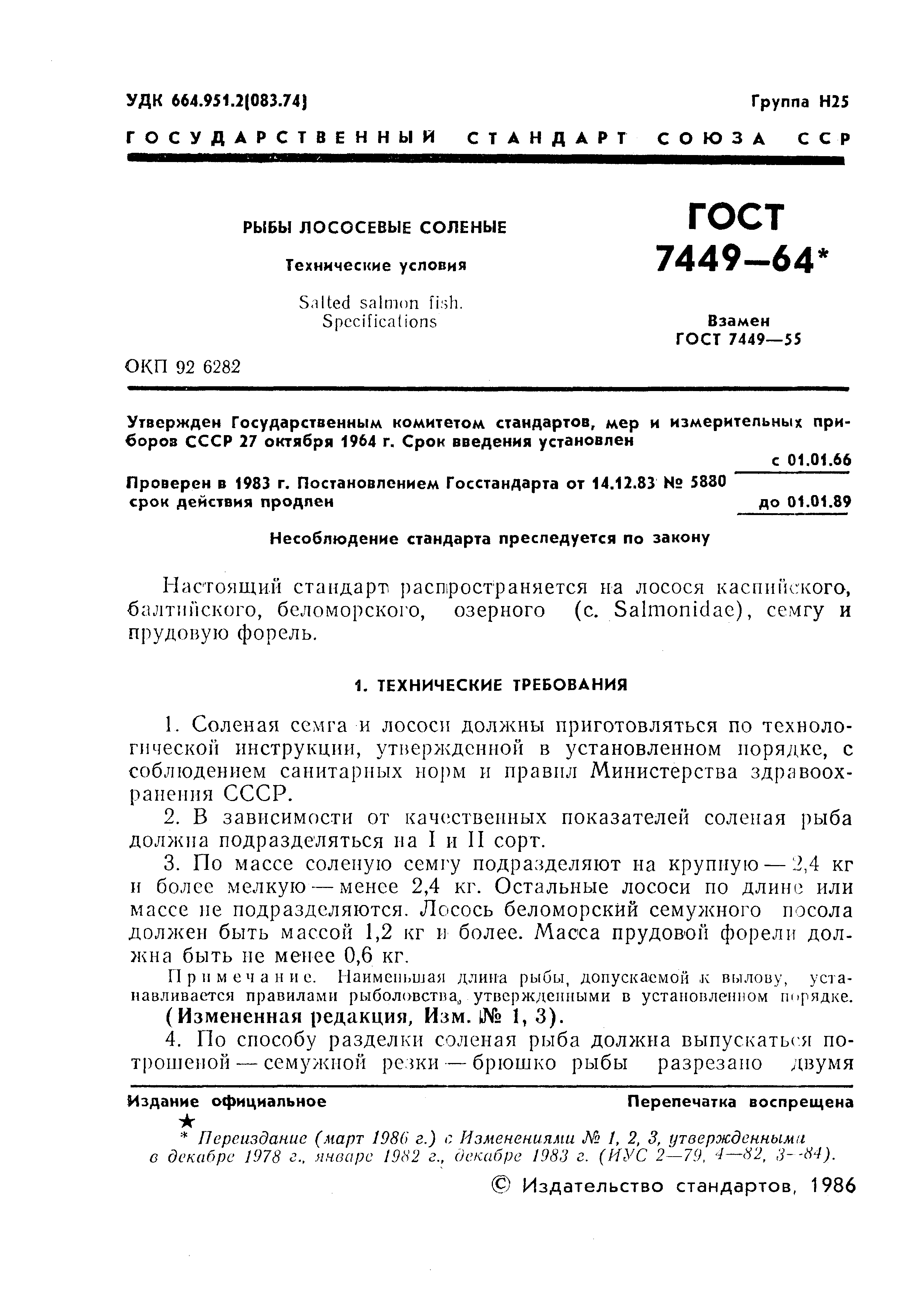 Страница 2 ГОСТ 7449-64