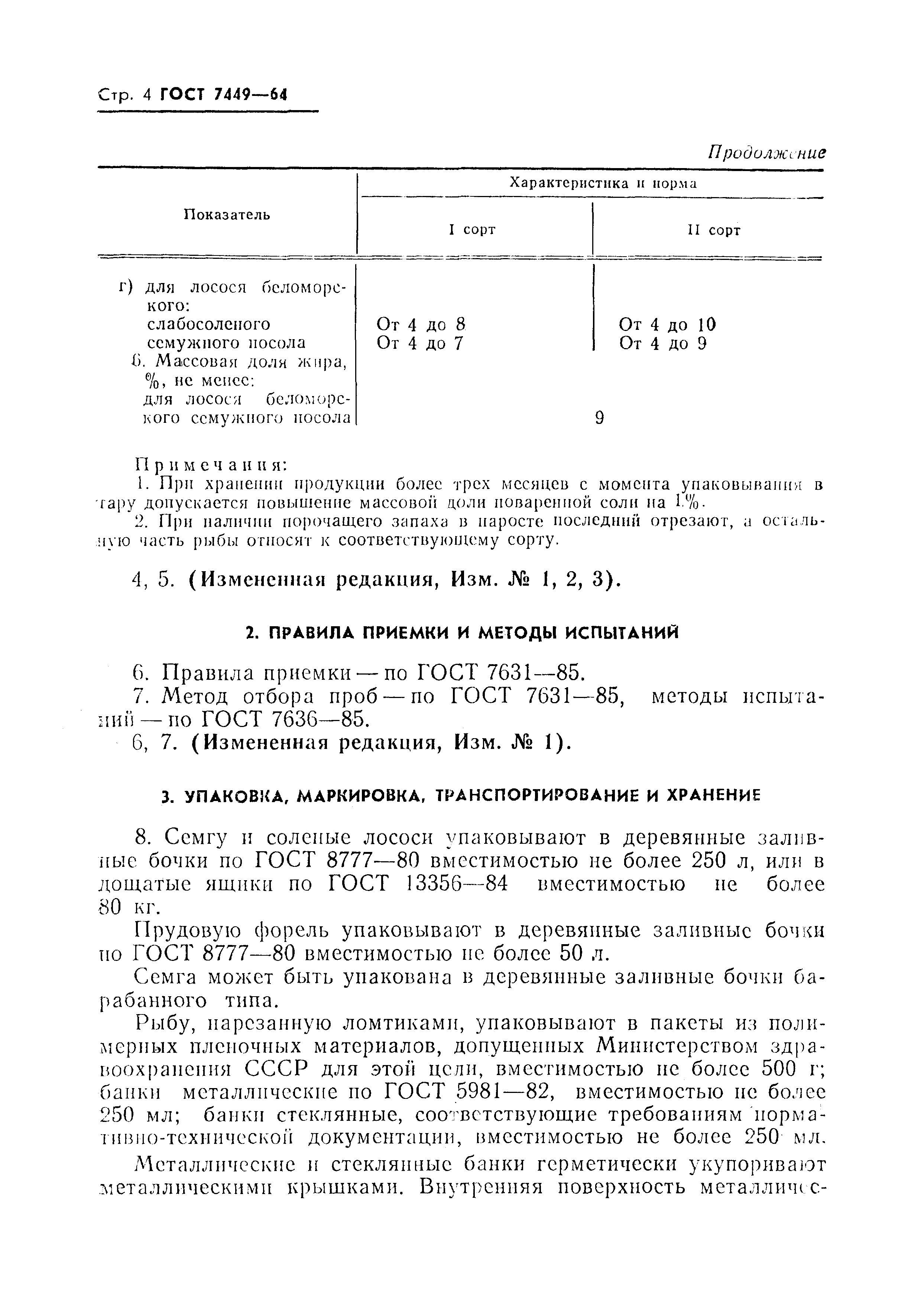 Страница 5 ГОСТ 7449-64
