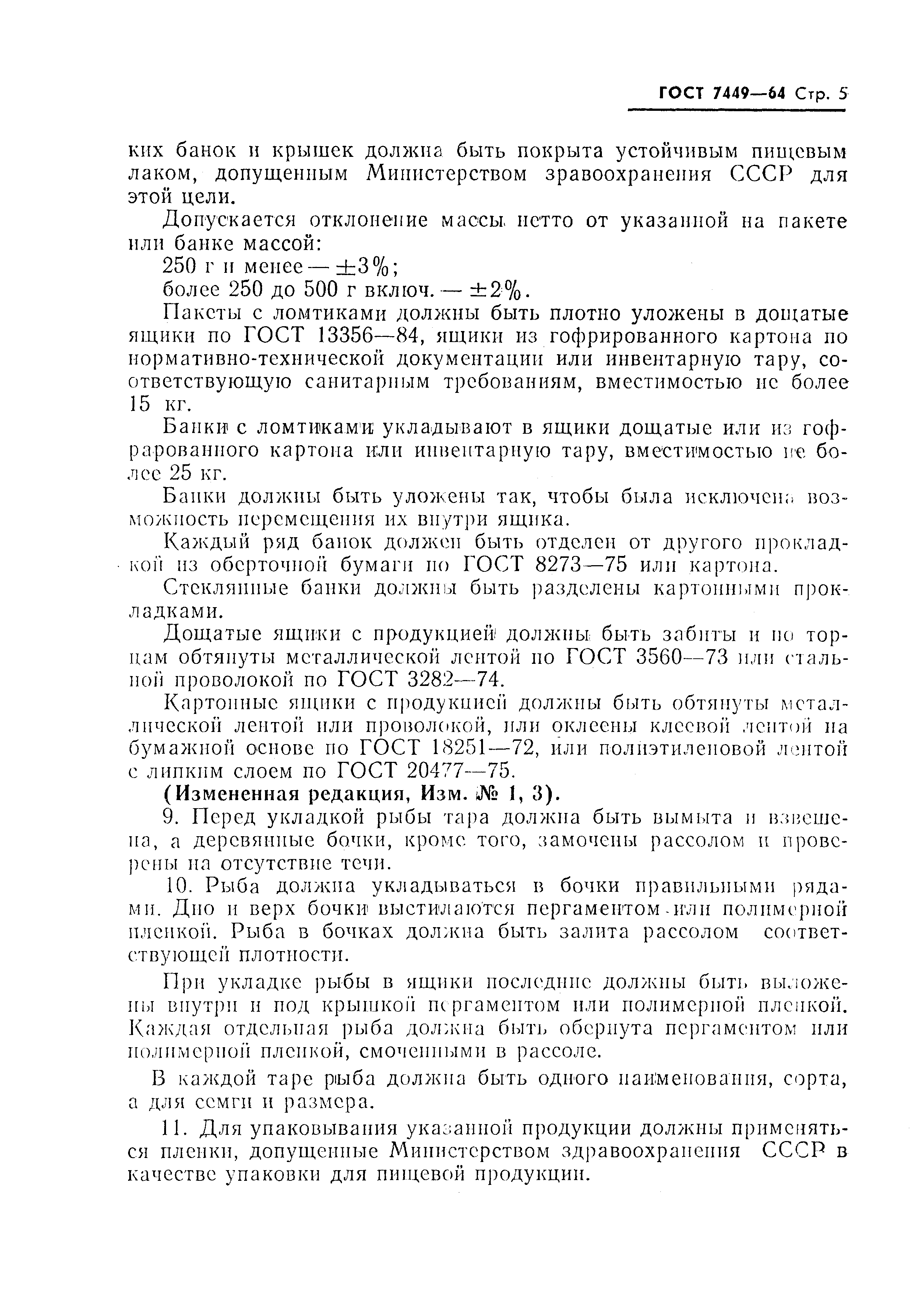 Страница 6 ГОСТ 7449-64