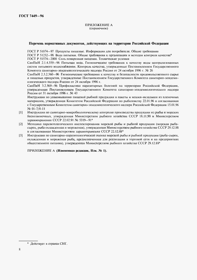 Страница 10 ГОСТ 7449-96