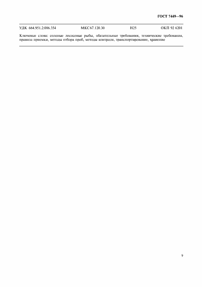 Страница 11 ГОСТ 7449-96