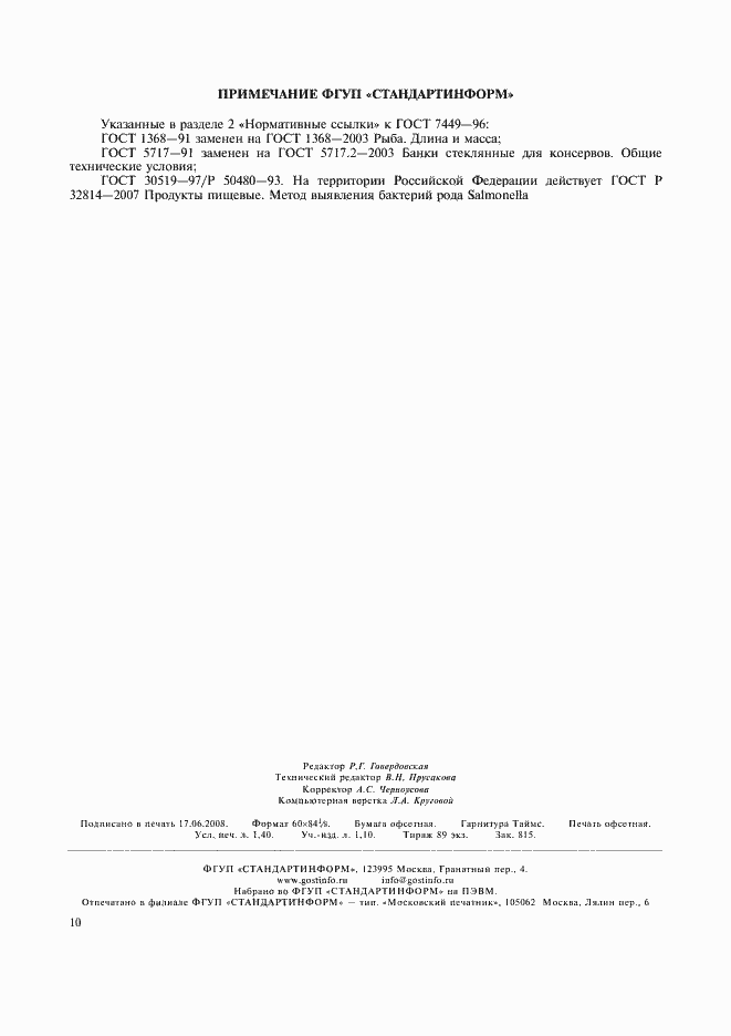 Страница 12 ГОСТ 7449-96