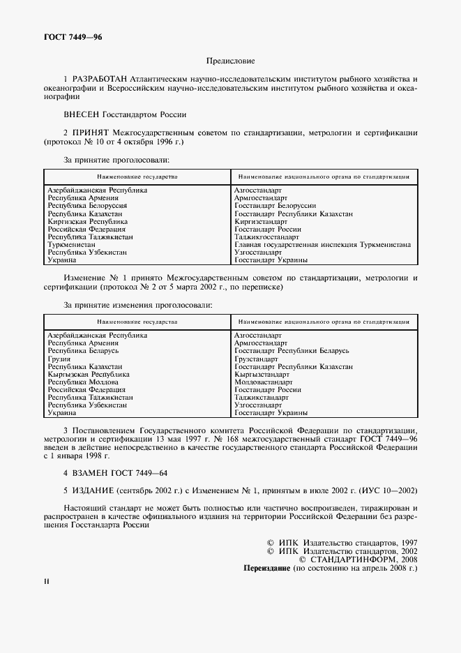 Страница 2 ГОСТ 7449-96