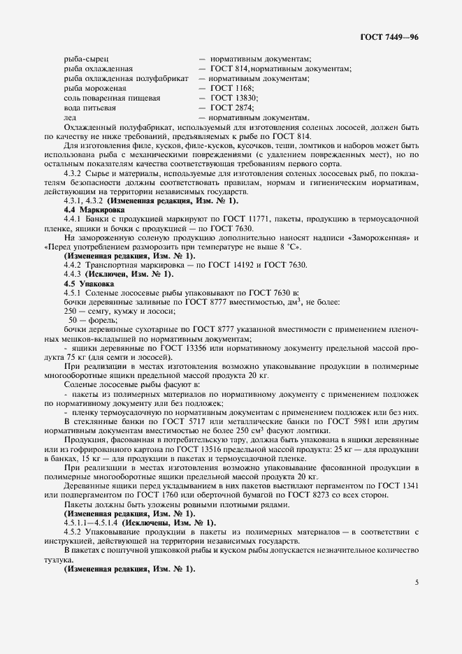 Страница 7 ГОСТ 7449-96