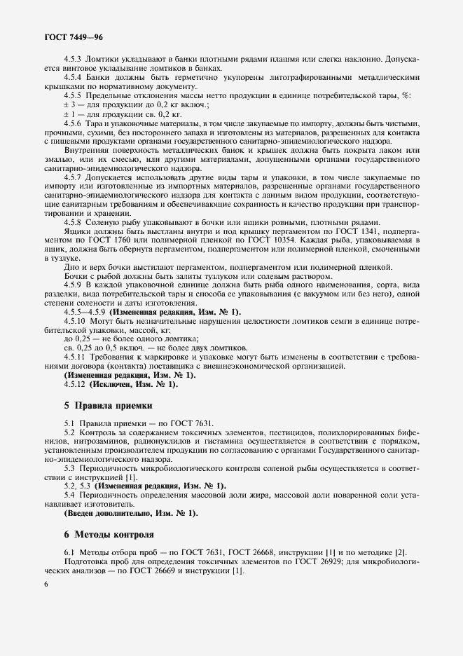 Страница 8 ГОСТ 7449-96