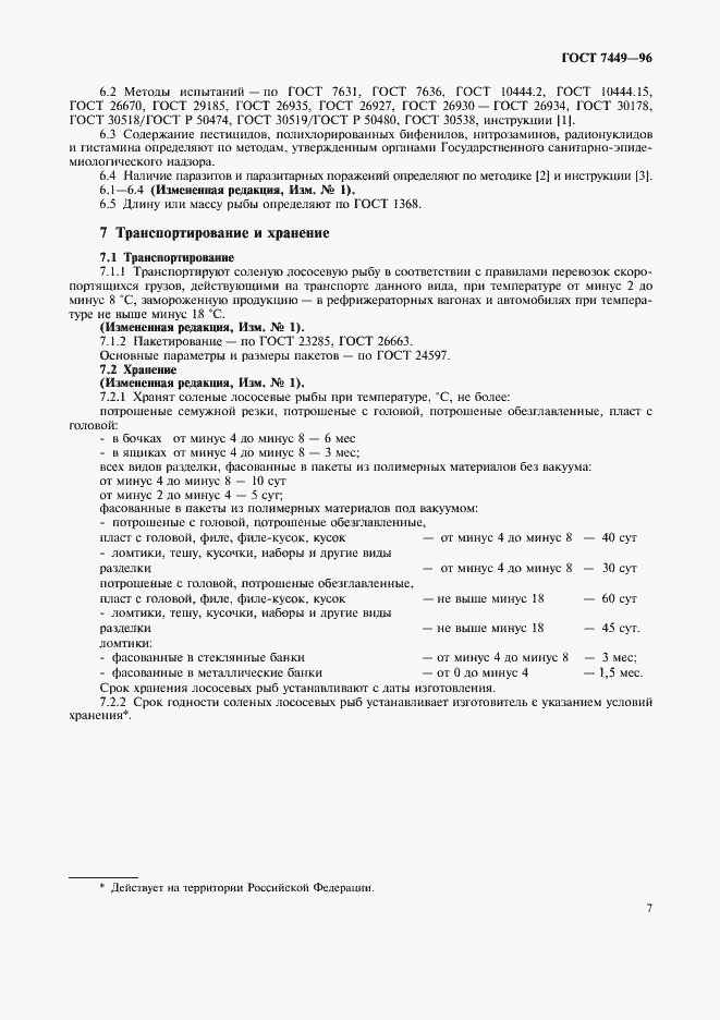 Страница 9 ГОСТ 7449-96