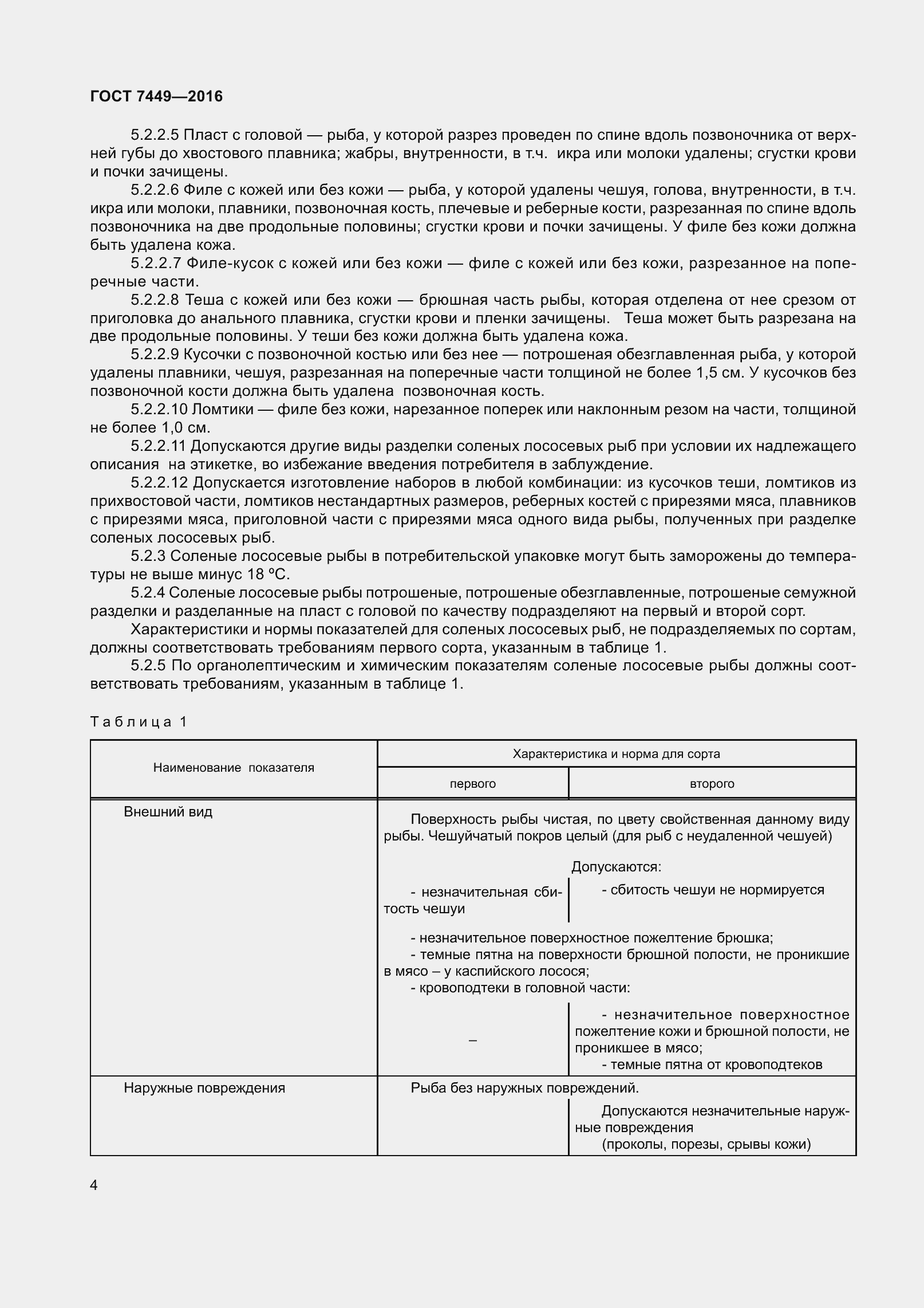 Страница 10 ГОСТ 7449-2016