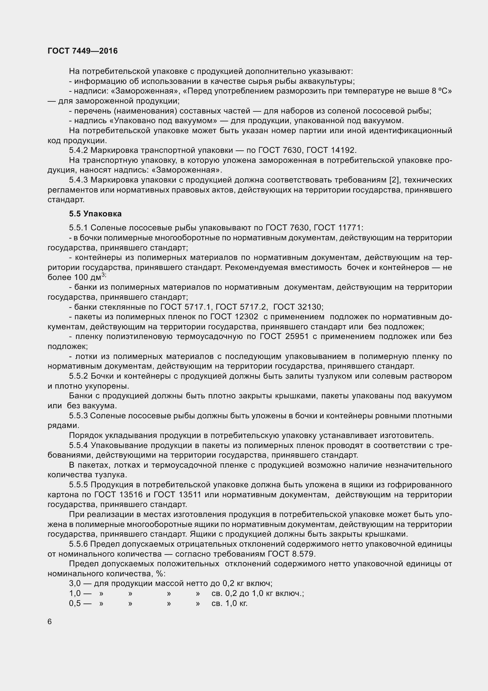 Страница 12 ГОСТ 7449-2016