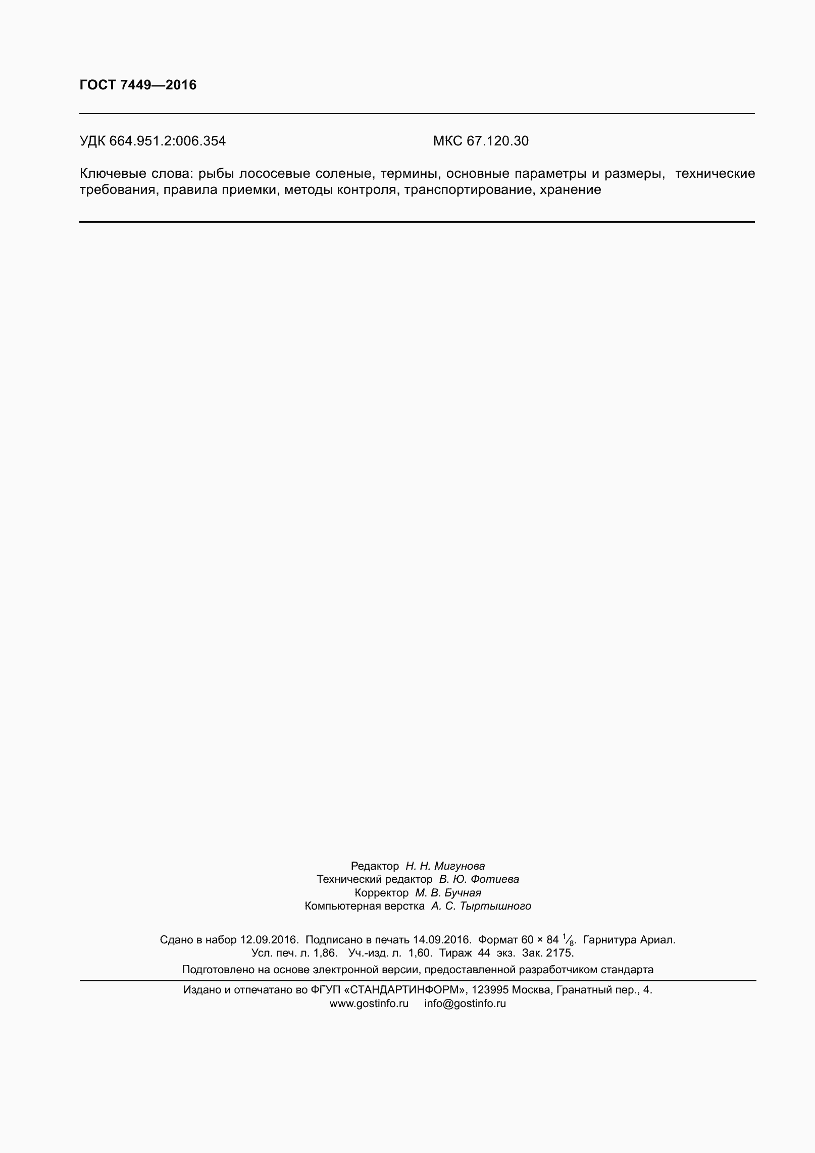 Страница 18 ГОСТ 7449-2016