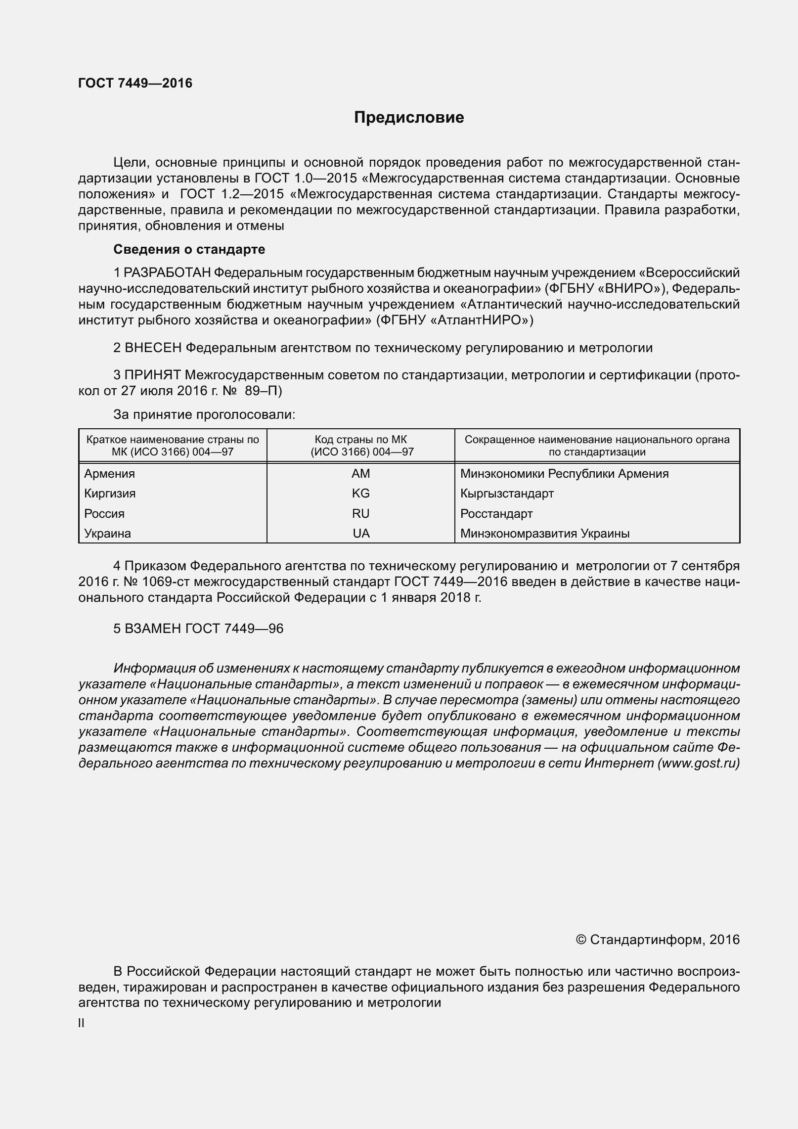 Страница 2 ГОСТ 7449-2016