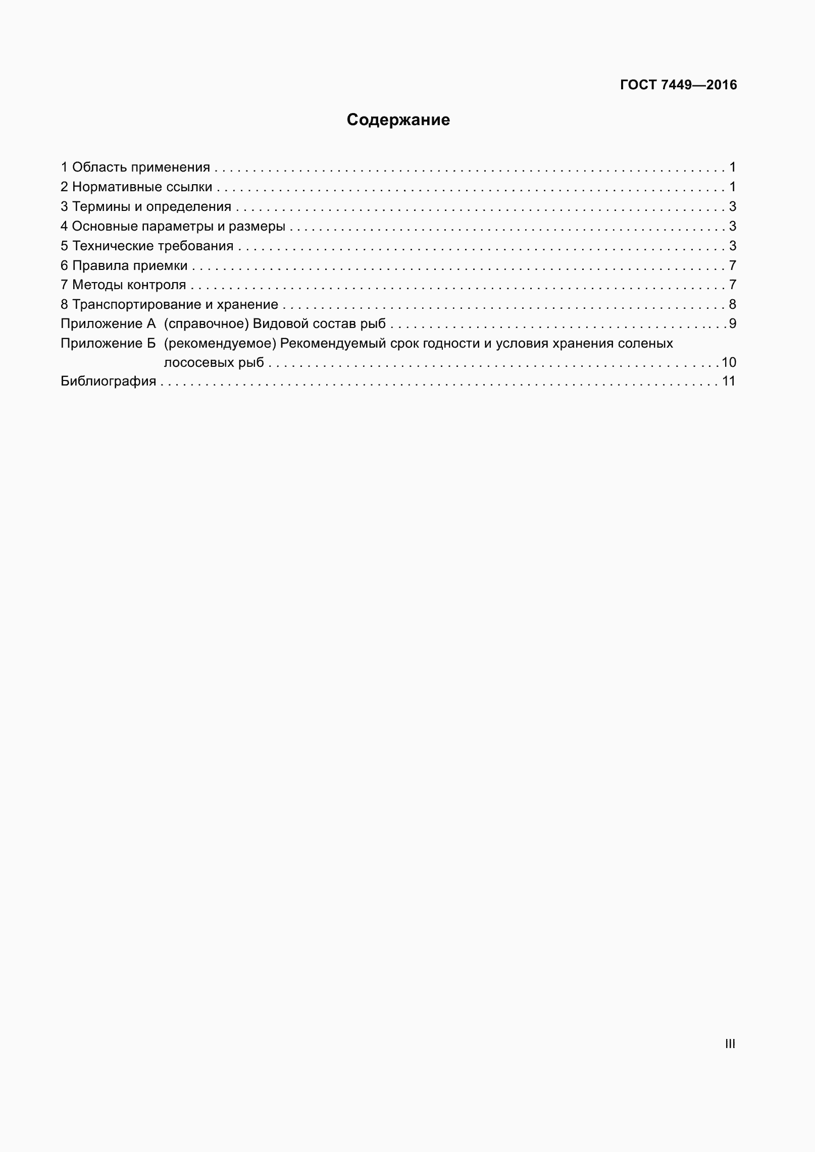 Страница 3 ГОСТ 7449-2016