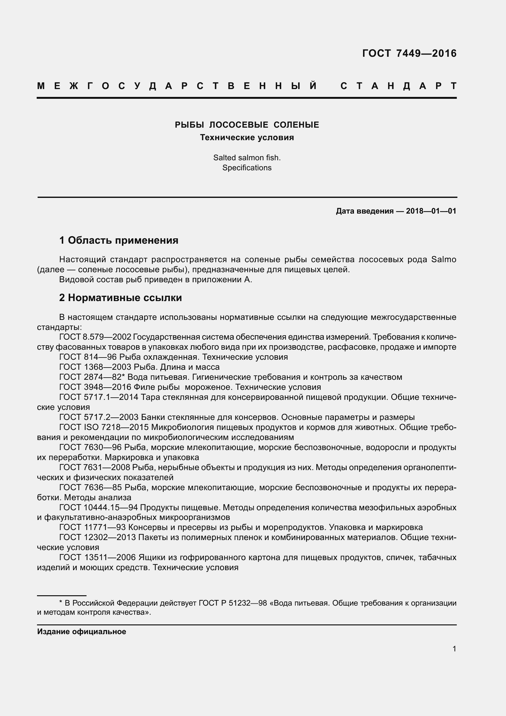 Страница 7 ГОСТ 7449-2016