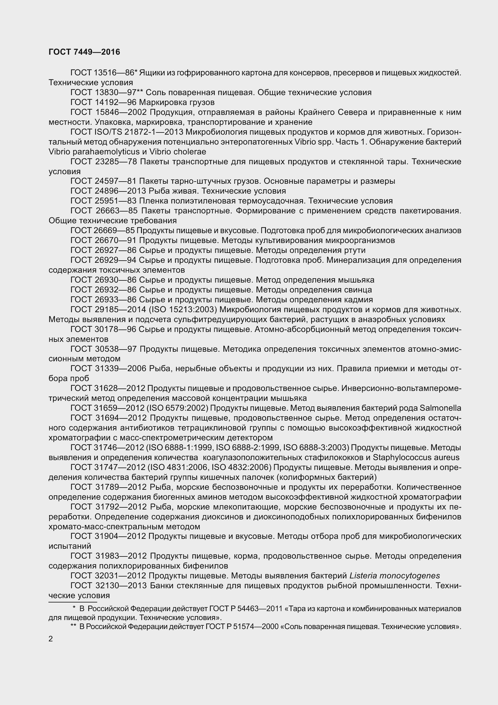 Страница 8 ГОСТ 7449-2016