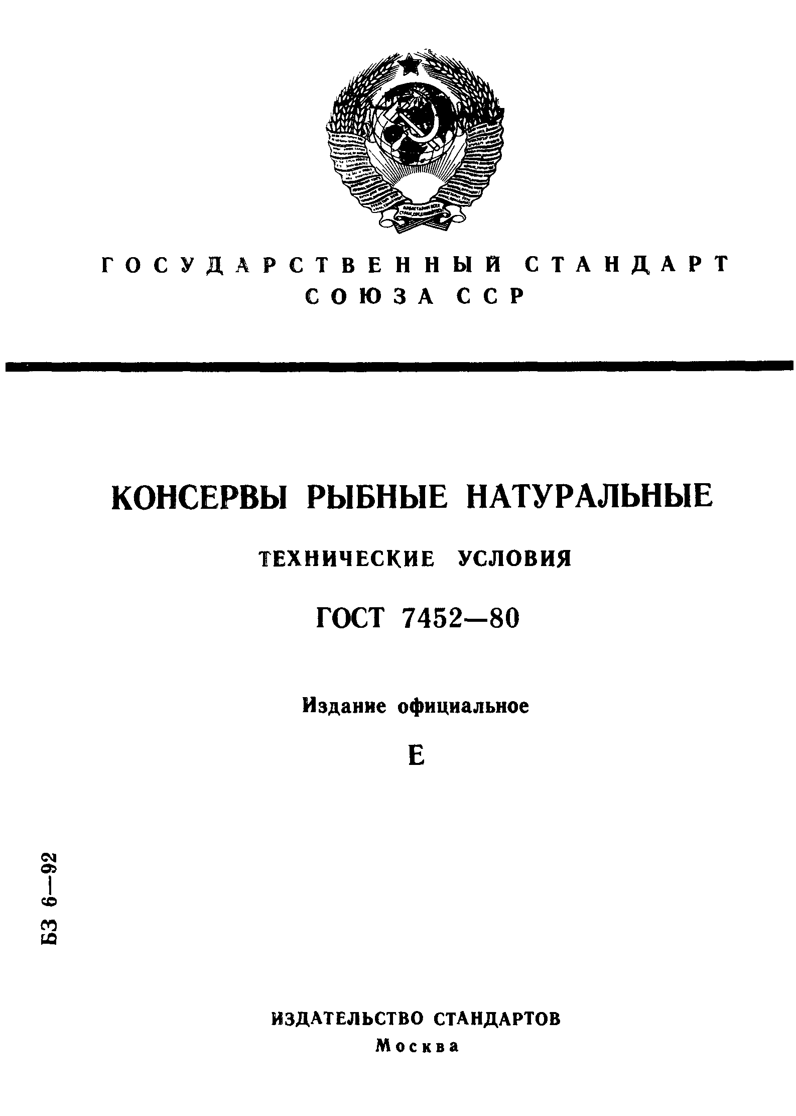 Страница 1 ГОСТ 7452-80