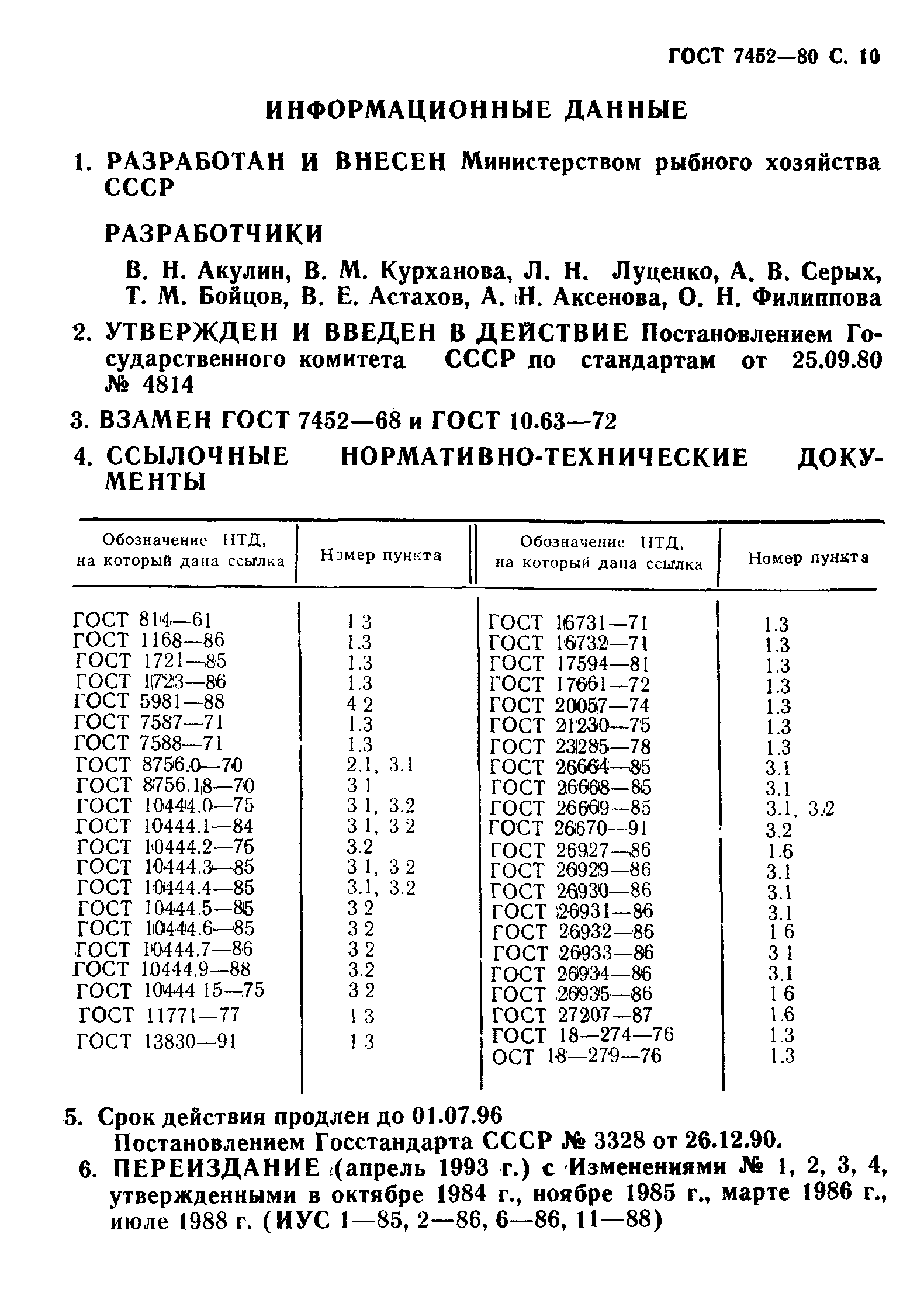 Страница 11 ГОСТ 7452-80