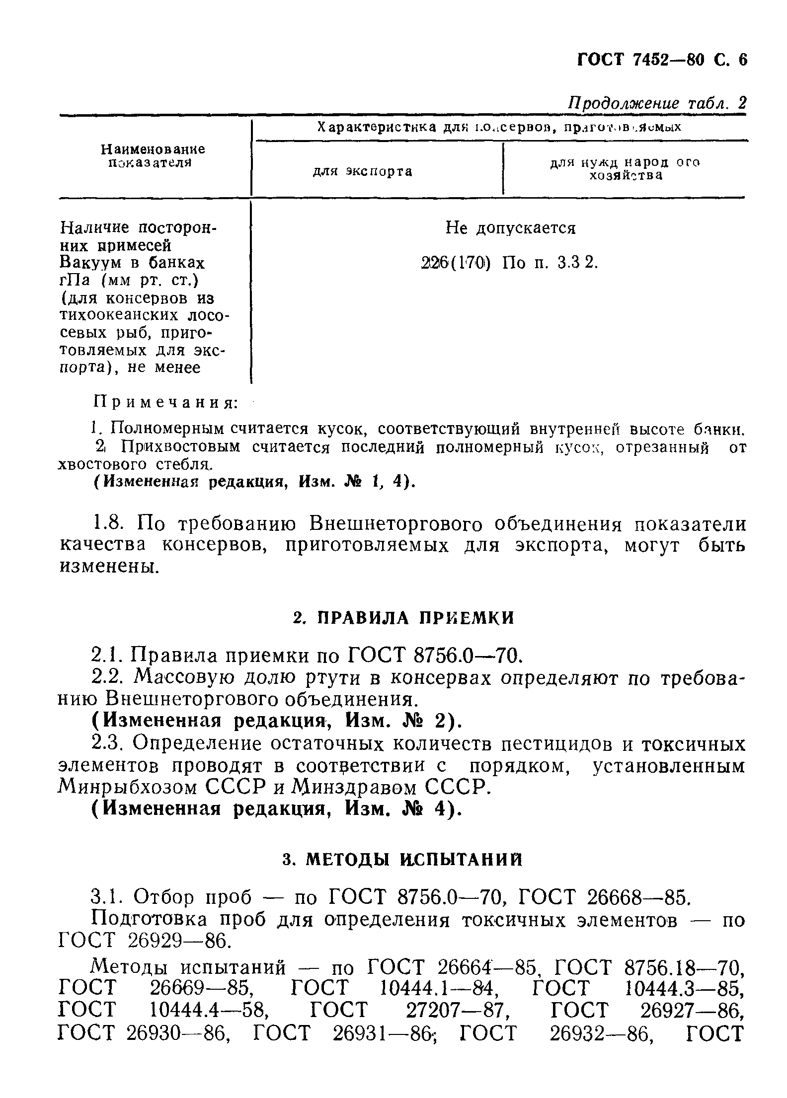 Страница 7 ГОСТ 7452-80