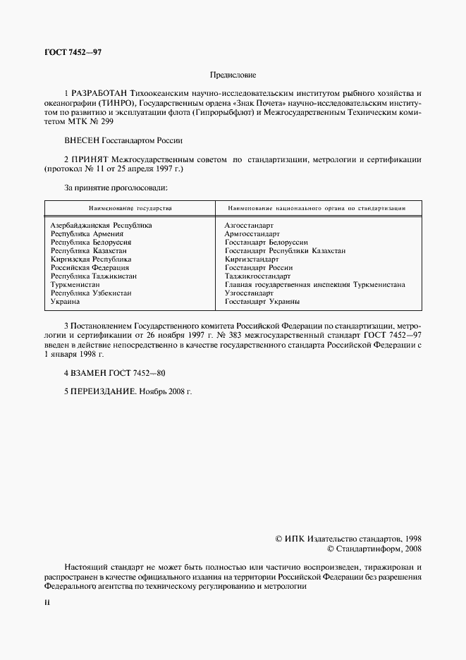 Страница 2 ГОСТ 7452-97