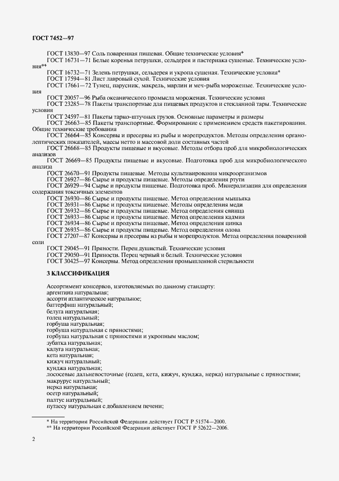 Страница 4 ГОСТ 7452-97