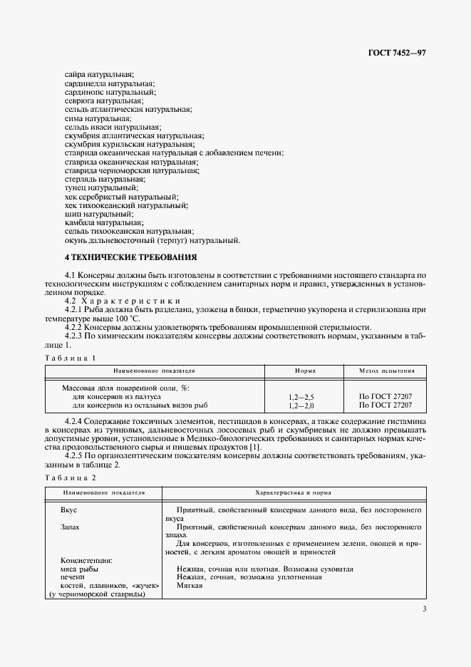 Страница 5 ГОСТ 7452-97