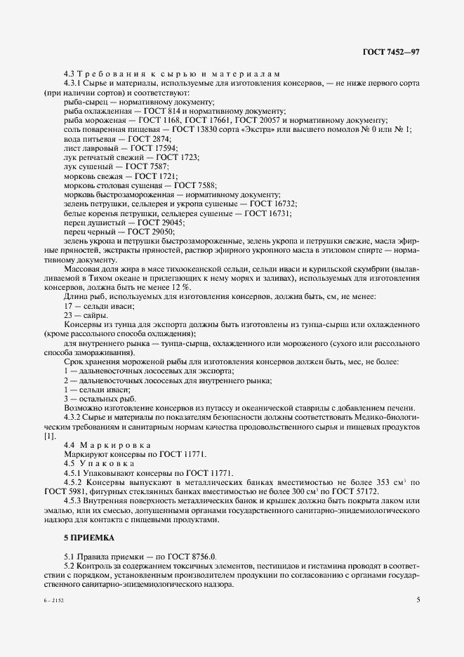 Страница 7 ГОСТ 7452-97