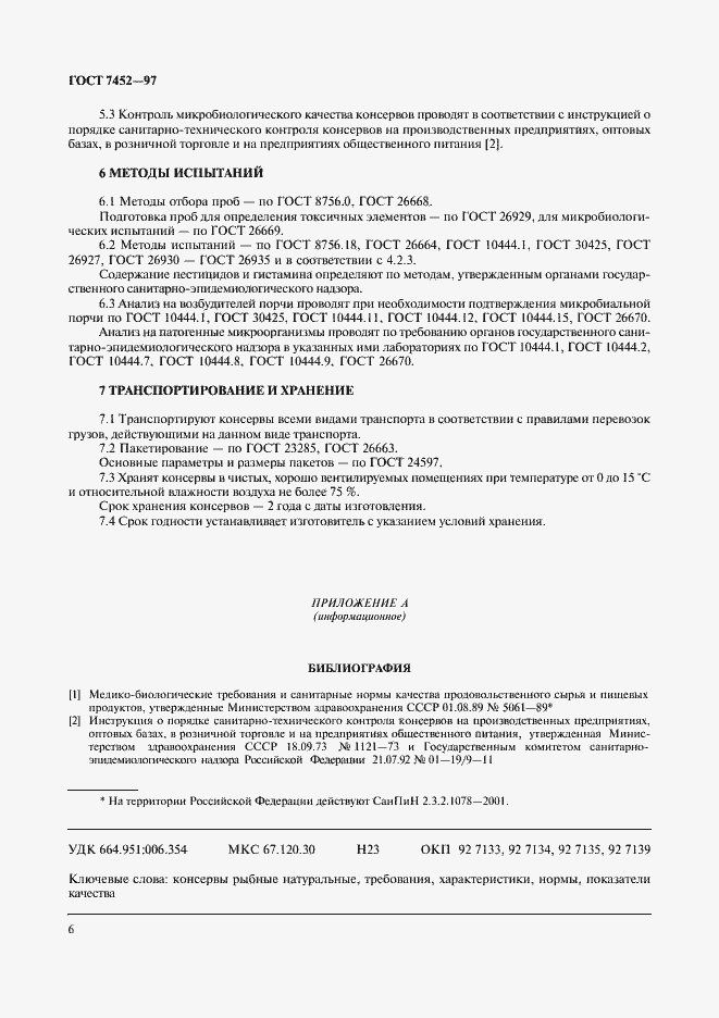 Страница 8 ГОСТ 7452-97