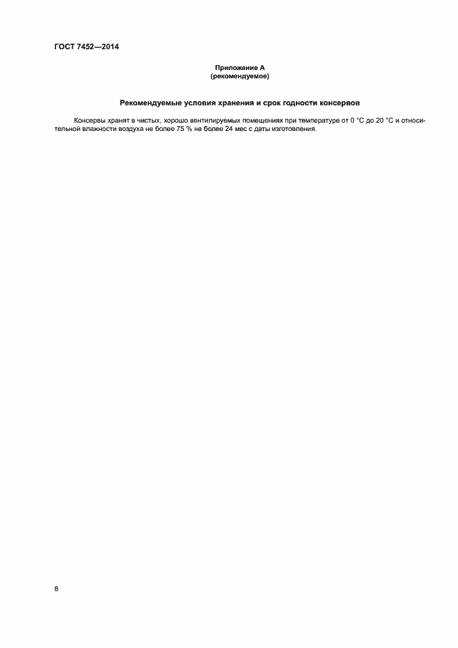 Страница 10 ГОСТ 7452-2014