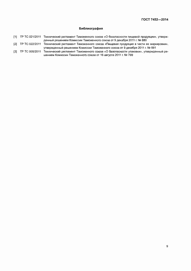 Страница 11 ГОСТ 7452-2014