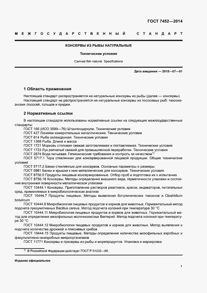 Страница 3 ГОСТ 7452-2014