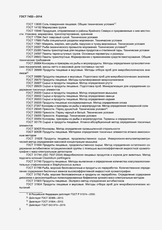 Страница 4 ГОСТ 7452-2014