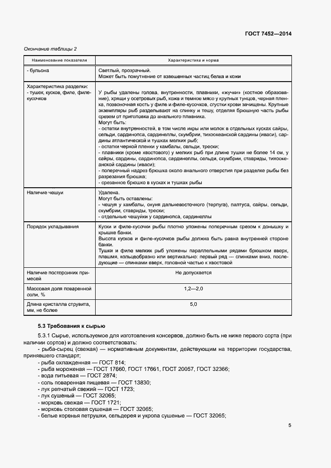 Страница 7 ГОСТ 7452-2014