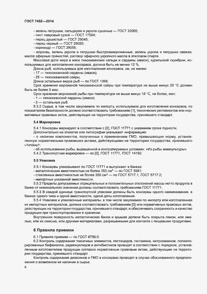 Страница 8 ГОСТ 7452-2014