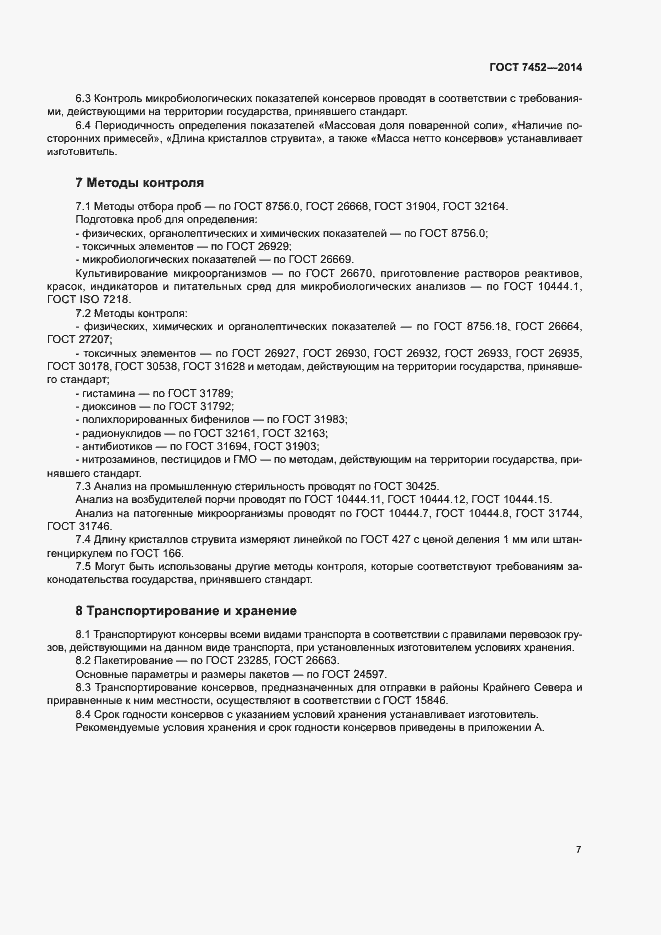 Страница 9 ГОСТ 7452-2014