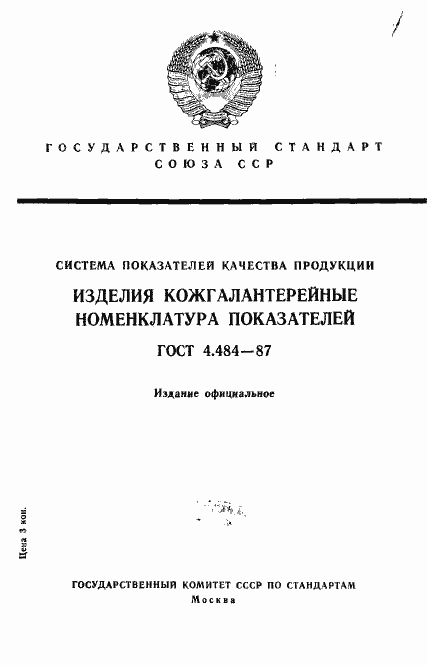 Страница 1 ГОСТ 4.484-87