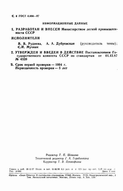 Страница 7 ГОСТ 4.484-87