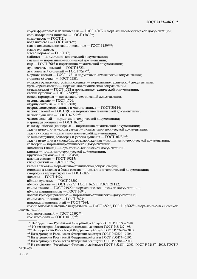 Страница 3 ГОСТ 7453-86