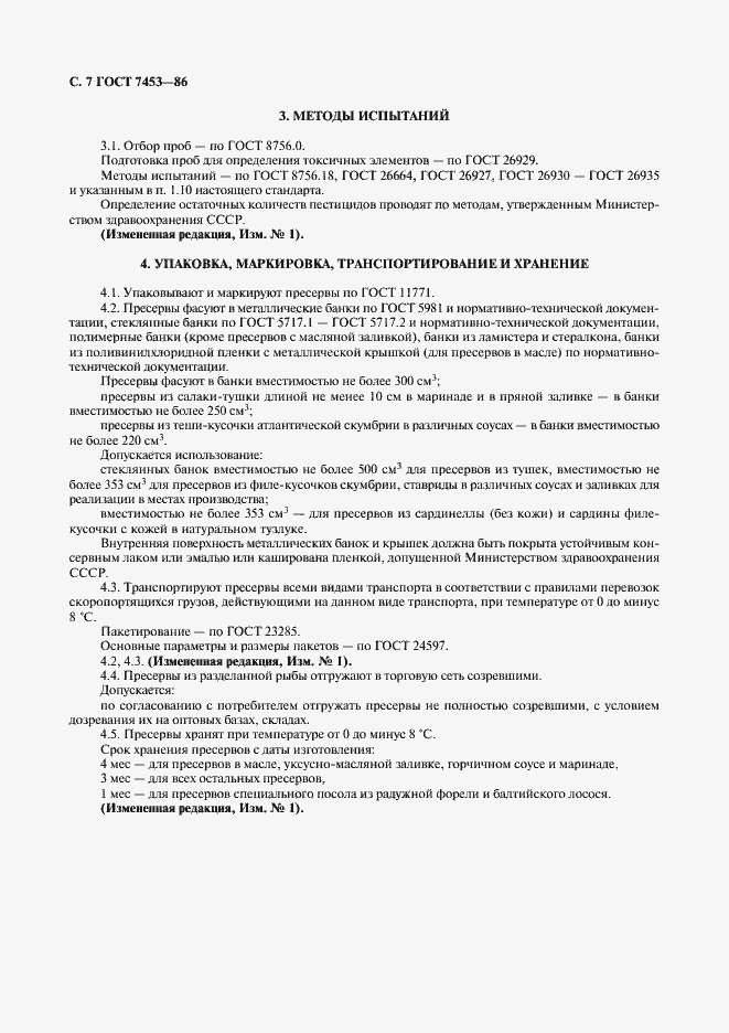 Страница 8 ГОСТ 7453-86