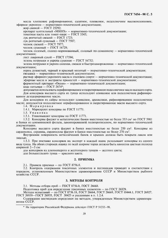 Страница 5 ГОСТ 7454-90