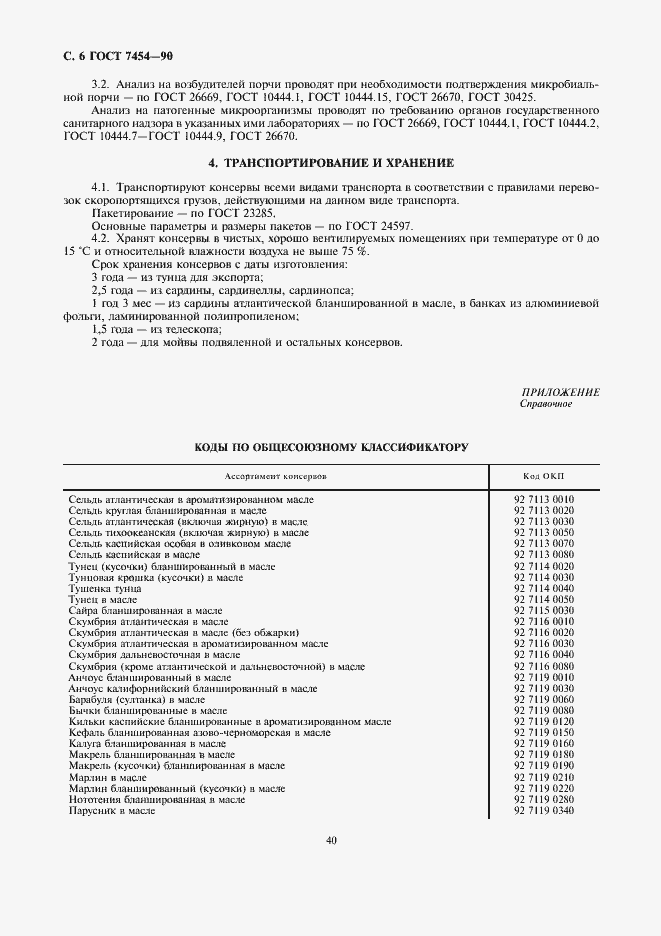 Страница 6 ГОСТ 7454-90