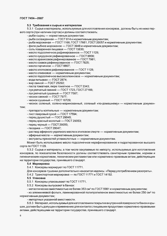 Страница 10 ГОСТ 7454-2007