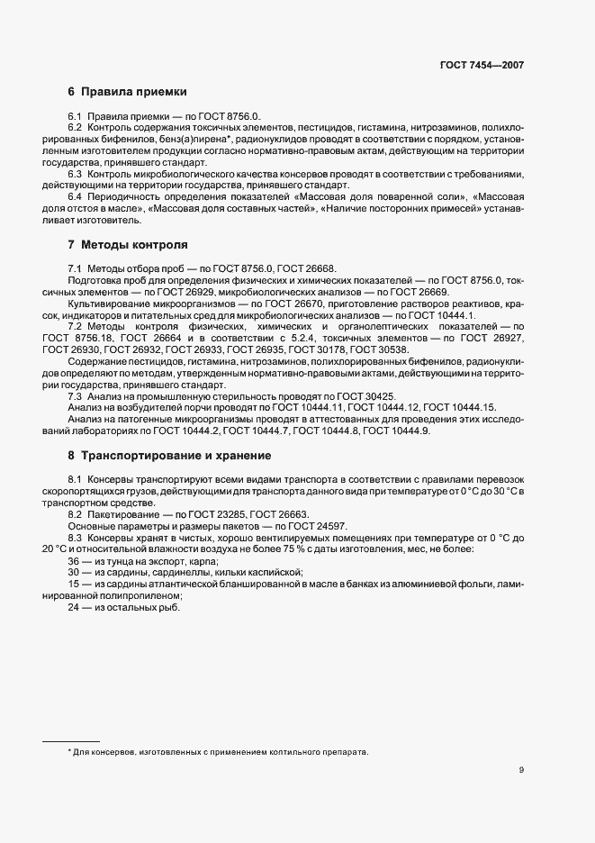 Страница 11 ГОСТ 7454-2007