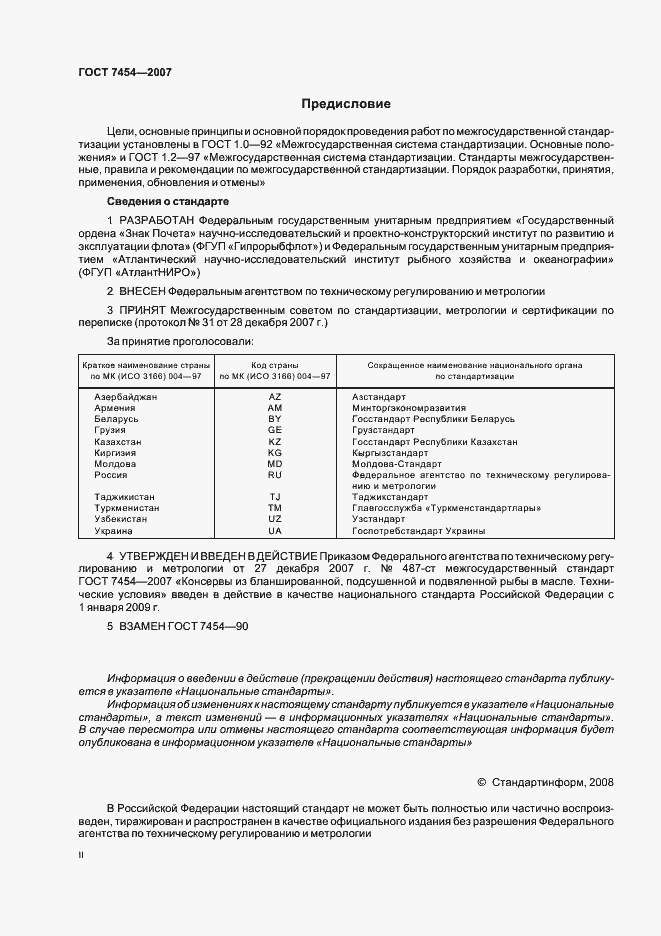 Страница 2 ГОСТ 7454-2007