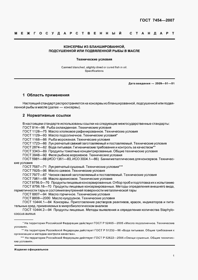 Страница 3 ГОСТ 7454-2007