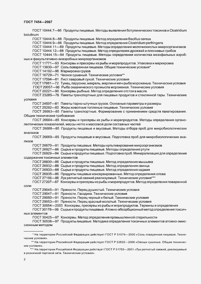 Страница 4 ГОСТ 7454-2007