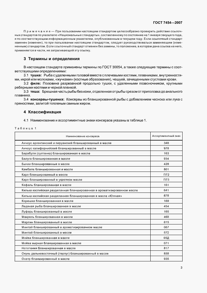 Страница 5 ГОСТ 7454-2007