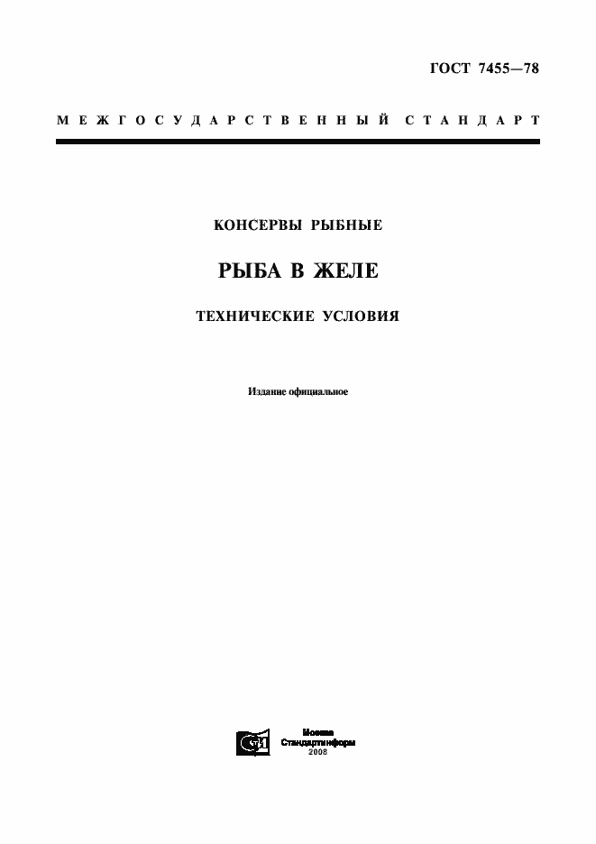 Страница 1 ГОСТ 7455-78