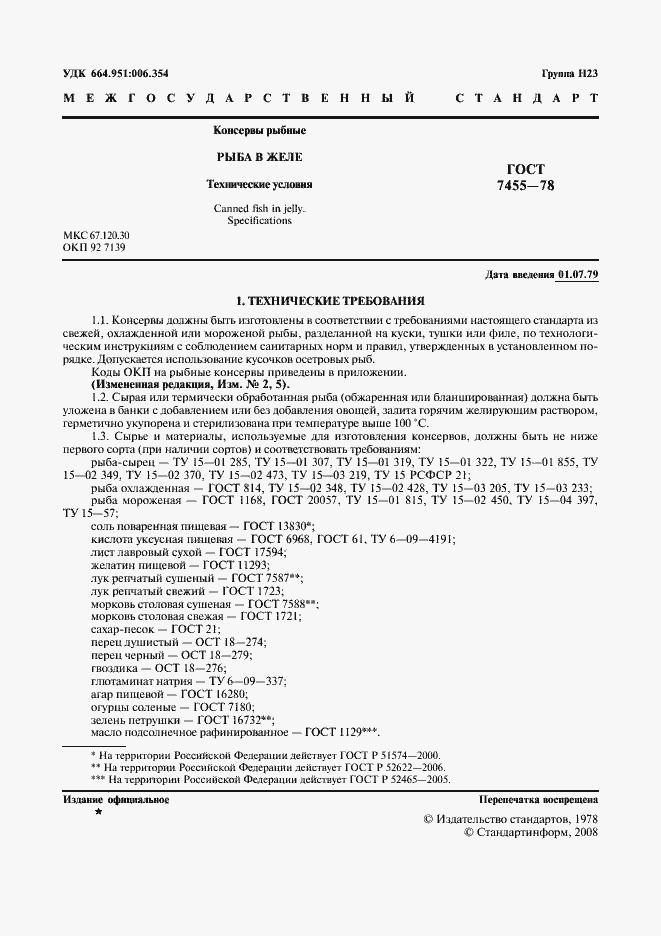 Страница 2 ГОСТ 7455-78