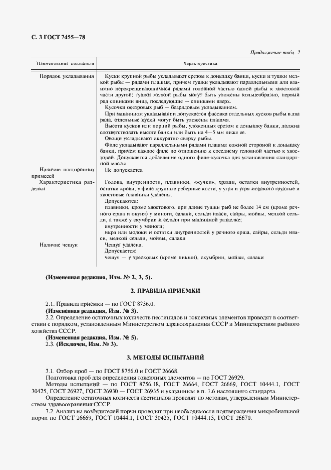 Страница 4 ГОСТ 7455-78